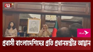 দেশের ভাবমূর্তি উজ্জ্বল করতে প্রবাসীদের প্রতি প্রধানমন্ত্রীর আহ্বান| PM| Ekattor TV