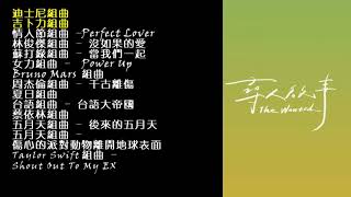 A Cappella 阿卡貝拉組曲串燒