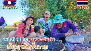 พาสาวลาวมาสูบหนอง จับปลากับญาติๆครั้งแรก