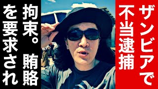 【汚職警官】ザンビアの首都、ルサカを観光していると不当逮捕された。拘束され賄賂を要求された男の末路。