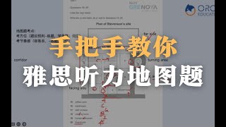 手把手教你做听力地图题 | C16T1