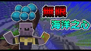 【Minecraft】無限海洋之心丨快速找到寶藏座標 (教學)(1.13)(中文字幕)