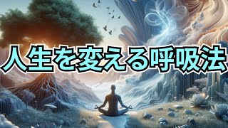 人生を変える呼吸法とは？潜在意識にアクセスする呼吸を実践する方法