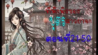 ที่พักพิงของบุตรสาวยาจก ตอนที่21-50