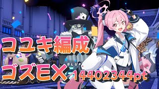 【ブルアカ】ゴズ(屋内)　EXTREME１凸　14,402,344pt　2023/03【ブルーアーカイブ】