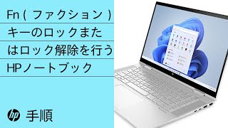 HPノートブックでFn（ファンクション）キーのロックまたはロック解除を行う方法 | HP Support