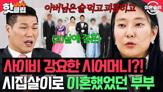 ＂신혼집에 신도들까지...＂ 20살에 시집온 열아홉 아내에게 💥사이비 종교💥 강요한 시어머니｜이혼숙려캠프｜JTBC 250206 방송