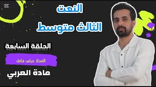 حل تمارين النعت - للصف الثالث متوسط - قواعد الجزء الثاني