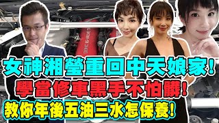 【#中天車享家】女神湘瑩重回中天娘家!學當修車黑手不怕髒!教你年後五油三水怎保養!!@中天財經頻道CtiFinance 完整版