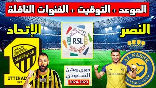 موعد مباراة الاتحاد والنصر في الدوري السعودي 2023-2024 والقنوات الناقلة