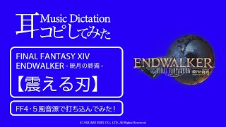 【FF14】震える刃・On Blade's Edge（暁月ID Mid Boss BGM）FF4・5風音源で打ち込んでみた！【耳コピしてみた！】