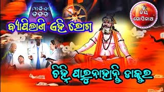 #ମାଳିକା କଥା/# malika bachana 2023 odia | bhavisya malika/2023 ରେ ଆଉ ଦୁଇଟି ମୁଣ୍ଡ ଯିବ || Malika