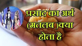 #प्रसाद का अर्थ व मतलब क्या होता है /महाशिवरात्रि प्रसाद/Prasad ka arth v matlab kya hota hai#