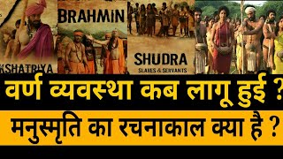 वर्ण व्यवस्था की शुरुआत कब हुई? | मनुस्मृति की रचना का काल क्या है ? | THE FINDER