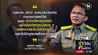 รมว.ยธ. สมศักดิ์ เทพสุทิน เร่ง กมธ.สว.พิจารณากฎหมายความรุนแรงเกี่ยวกับเพศ (JSOC)