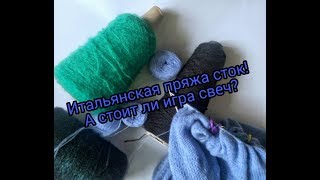 Итальянская пряжа сток!  А стоит ли игра свеч?