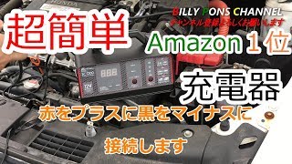 【バッテリー充電器紹介説明】バッテリーが３か月上がっていても復活する‼アマゾン人気１位商品‼