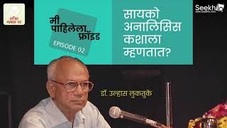 मी पाहिलेला फ्रॉइड  - 2. सायकोअनालिसिस कशाला म्हणतात? - डॉ. उल्हास लुकतुके