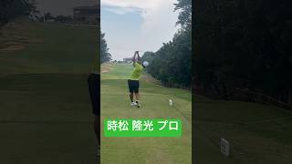 ギャラリーの拍手の音に気にもせずドライバーを打ち始める時松隆光プロ　#shorts #golf #ゴルフ #げんちゃん