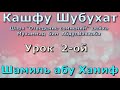 02. Кашфу Шубухат абу Ханиф Шарх