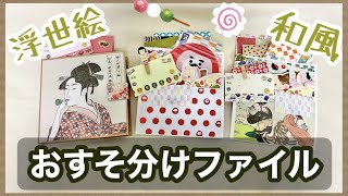 【販売用】和風なおすそ分けファイルとローディッドペーパーバッグ【ほぼ100均】