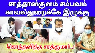 SMK President Sarathkumar on Sathankulam Issue | சாத்தான்குளம் சம்பவம் காவல்துறைக்கே இழுக்கு