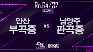 SeN챌린지 64/32강 예선전 -  안산 부곡중 vs 남양주 판곡중