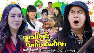 သူငယ်ချင်းရဲ့လက်ထပ်မင်္ဂလာ - နေတိုး မိုးဟေကို - Myanmar Movie ၊ မြန်မာဇာတ်ကား