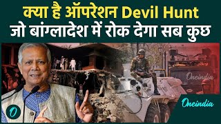 Operation Devil Hunt Bangladesh: क्यों इसे शुरू करने ज़रूरत पड़ गई, होगा सबका खात्मा | वनइंडिया हिन्दी