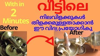 നിലവിളക്ക്  കൂടുതൽ തിളക്കമുള്ളതാക്കാൻ//Pooja Materials Cleaning Tips In Malayalam