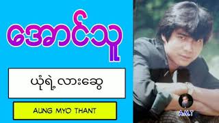 ယုံရဲ့လားဆွေ - အောင်သူ