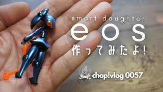 【チョイプラ】エオス作ってみたよ！Smart daughter eos【vlog 0057】