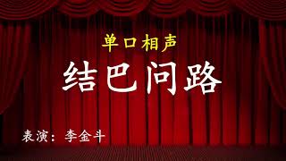 单口相声《结巴问路》李金斗 #相声 #单口相声 #喜剧 #搞笑 #开心  #搞笑视频  #幽默  #笑话  #小品