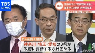 知事からの要請“最大限尊重” 神奈川・埼玉・愛知を検討【#新型コロナ】