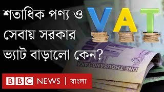 ভ্যাট বৃদ্ধি: অর্থবছরের মাঝে অন্তর্বর্তীকালীন সরকারের এই সিদ্ধান্ত কেন?| BBC Bangla