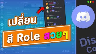 วิธีเปลี่ยนสีกลุ่ม สี Role สวยๆ ตามใจเราง่ายๆ บนดิสคอร์ด Discord