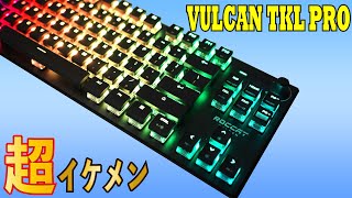 カッコ良すぎるROCCAT Vulcan TKL Pro レビュー 光学式メカニカルキーボード