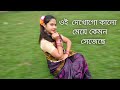 Oi Dekho Go Kalo Meye Dance//Gijang Gijang//New Bengali Folk Dance//Srijita Dance Academy//Rajasree