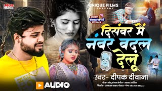 Deepak Deewana || दिसंबर में नंबर बदल देलू || Bewafai Sad Song 2024 || Decembar Me Numbar Badal Delu