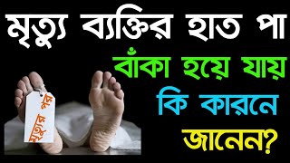 মৃত্যু ব্যক্তির হাত পা বাঁকা হয়ে যায় কি কারণে জানেন? মুফতি মিজানুর রহমান বি-বাড়ীয়া