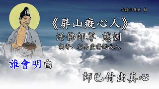 善歌丨屏山癡心人丨調寄：容易受傷的女人丨活佛師尊 慈訓丨白陽小徒兒