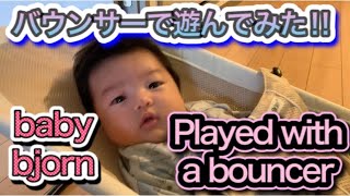 バウンサー ベビービョルンで遊ぶだけの動画。赤ちゃん 1ヶ月 Play with baby bouncer 1 month baby bjorn