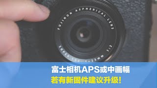 富士APS与中画幅有新有固件，如何升级？有新的固件，一定要升级