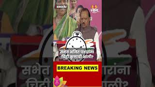 Jalgaon Amalner Ajit Pawar Speech : भर सभेत अजित पवारांना चिट्टी कुणाची आली? #shortsvideo