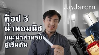 3 น้ำหอม แนะนำ สำหรับ มือใหม่ ก้าวสู่น้ำหอมนิชแบรนด์ ใช้ง่าย ไม่พลาดครับ | หอมมั้ยครับ | JayJarern