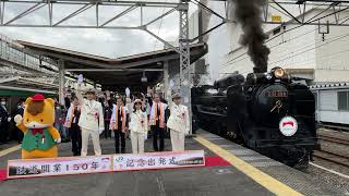 鉄道開業150年　高崎駅でSL出発式