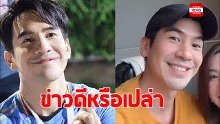 โป๊ป ธนวรรธน์ ถ่ายคลิปคู่สาว เอ๊ะหรือจะมีข่าวดี #โป๊ป #โป๊ปธนวรรธน์