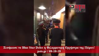 psts,gr: 08/12/18  Στο πόδι το Blue Star Delos! Το «Ρεσιτάλ» που ξεσήκωσε τους ταξιδιώτες!