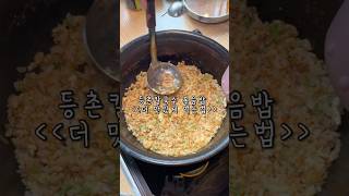 등촌칼국수 볶음밥 꿀팁 Deungchon Kalguksu Fried Rice Tips