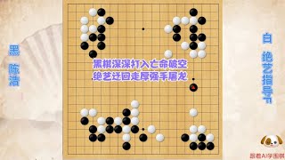 围棋： 黑棋深深打入亡命破空，绝艺迂回走厚强手屠龙